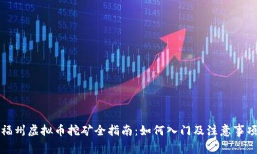 福州虚拟币挖矿全指南：如何入门及注意事项