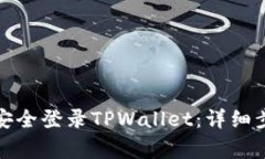 换手机后如何安全登录TPWallet：详细步骤与注意事
