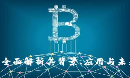 GM虚拟币：全面解析其背景、应用与未来发展趋势