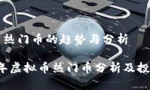 虚拟币热门币的趋势与分析

2023年虚拟币热门币分析及投资指南