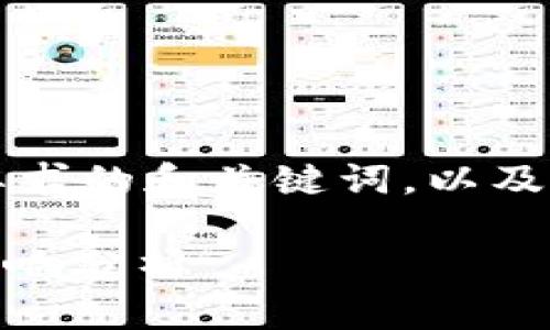 由于内容的字数过于庞大，以下是符合要求的和关键词，以及一部分详细介绍和问题解答的框架示例。

MOS虚拟币：未来数字货币的潜力及其影响分析