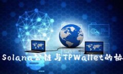 深入分析Solana公链与TPWallet的协作与前景