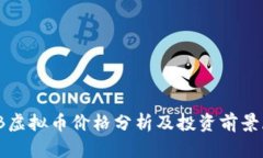 WSB虚拟币价格分析及投资