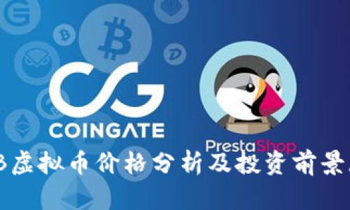 WSB虚拟币价格分析及投资前景展望