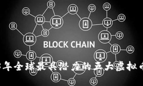 2023年全球最具潜力的五大虚拟币解析