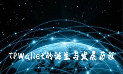 TPWallet的诞生与发展历程