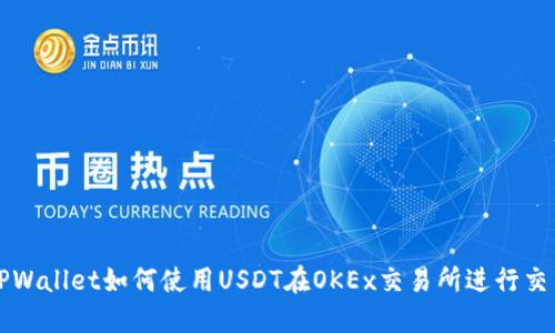 TPWallet如何使用USDT在OKEx交易所进行交易