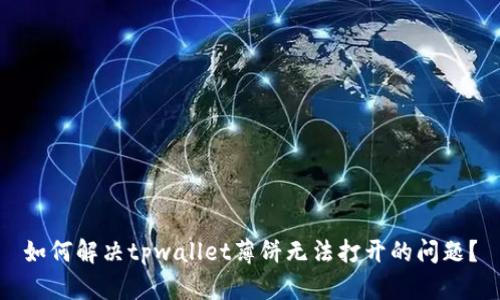 如何解决tpwallet薄饼无法打开的问题？