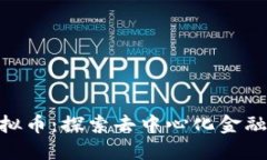 NEP虚拟币：探索去中心化