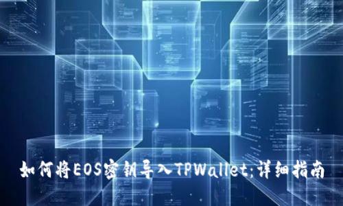 如何将EOS密钥导入TPWallet：详细指南
