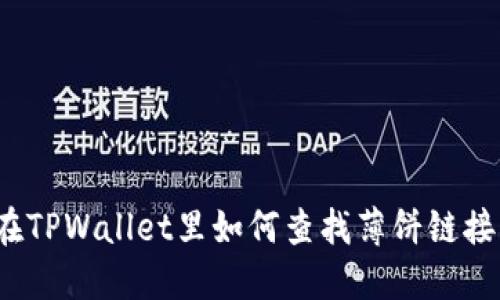 在TPWallet里如何查找薄饼链接？