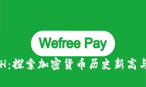 虚拟币ATH：探索加密货币历史新高与市场趋势