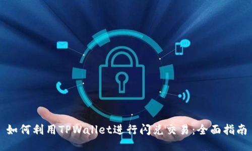 如何利用TPWallet进行闪兑交易：全面指南