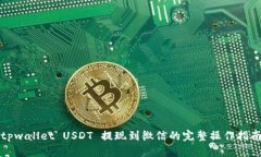tpwallet USDT 提现到微信的完