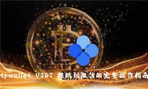 tpwallet USDT 提现到微信的完整操作指南
