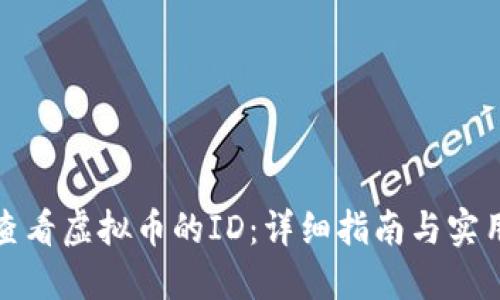如何查看虚拟币的ID：详细指南与实用技巧