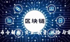 KY虚拟币全解析：交易、投资、风险与前景分析